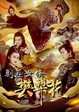 《剿匪女侠樊梨花》完整版在线观看