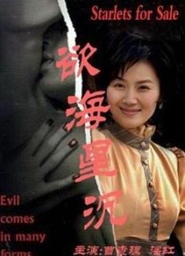 《欲海星沉》完整版在线观看