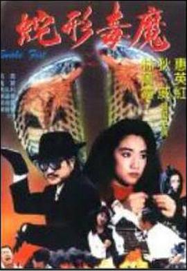 《青蛇杀手》完整版在线观看