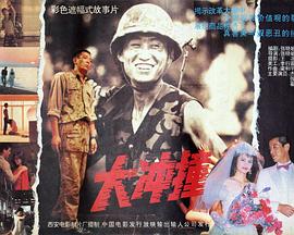 《大冲撞》完整版在线观看