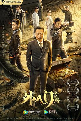 《外八门之局中局》完整版在线观看