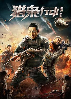 《猎枭行动》完整版在线观看
