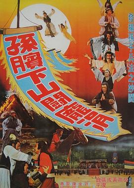 《孙膑下山斗庞涓》完整版在线观看