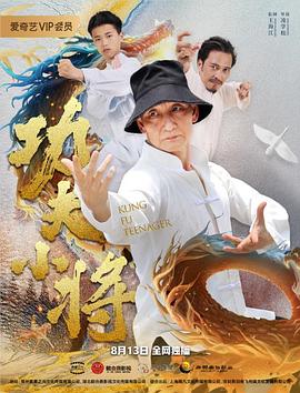 《功夫小将》完整版在线观看