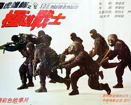 《飞虎雄师之极道战士》完整版在线观看