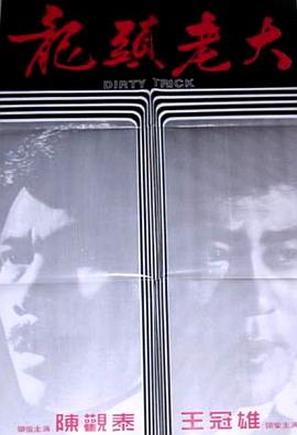 《龙头老大》完整版在线观看