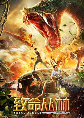 《致命丛林》完整版在线观看