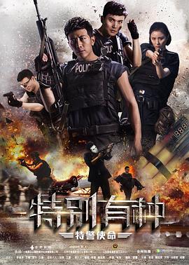 《特别有种：特警使命》完整版在线观看