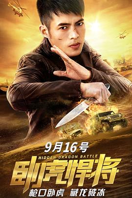 《卧虎悍将》完整版在线观看