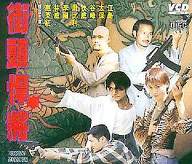 《古惑仔之街头悍将》完整版在线观看