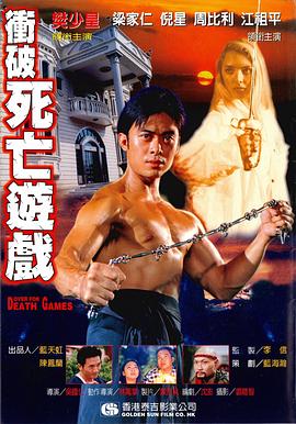 《冲破死亡游戏》完整版在线观看