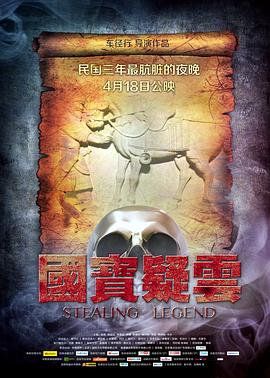 《国宝疑云》完整版在线观看