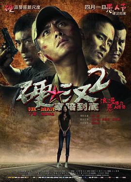 《硬汉2：奉陪到底》完整版在线观看