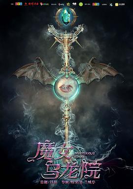 《魔女乌龙院》完整版在线观看