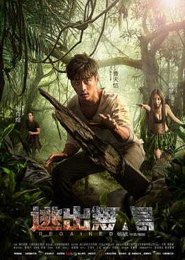 《逃出无人岛》完整版在线观看