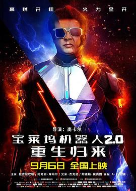 《宝莱坞机器人2.0:重生归来》完整版在线观看