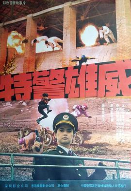 《特警雄威》完整版在线观看