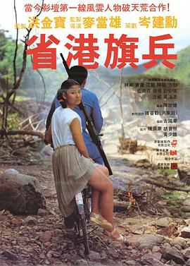 《省港旗兵》完整版在线观看