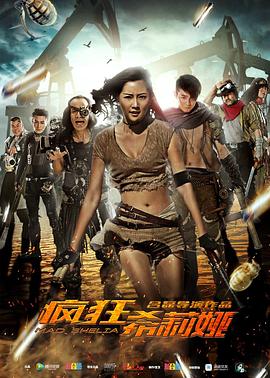 《疯狂希莉娅》完整版在线观看