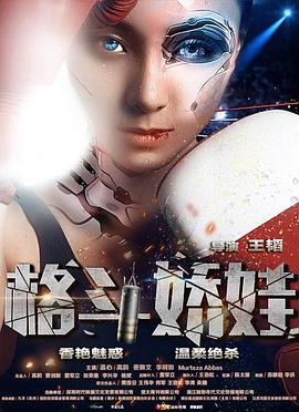 《格斗娇娃》完整版在线观看