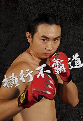 《横行不霸道》完整版在线观看