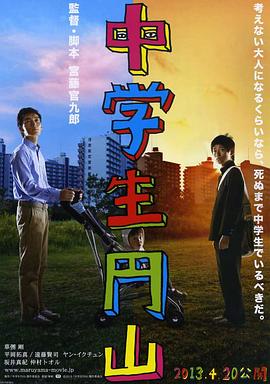 《中学生圆山》完整版在线观看