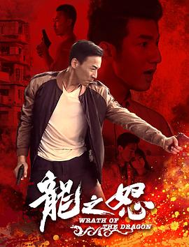 《龙之怒》完整版在线观看