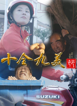 《十全九美村》完整版在线观看