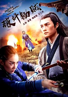 《破奸锄贼》完整版在线观看