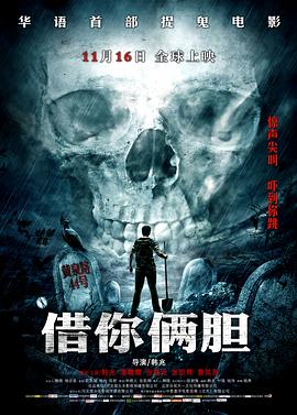 《借你俩胆》完整版在线观看