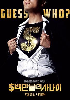 《五百万美元的大丈夫》完整版在线观看