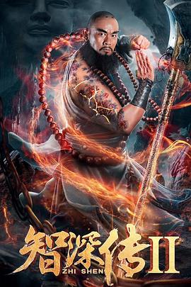 《智深传2》完整版在线观看