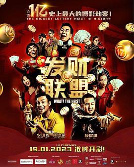 《发财联盟》完整版在线观看