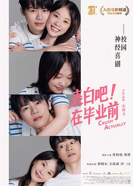 《表白吧！在毕业前》完整版在线观看