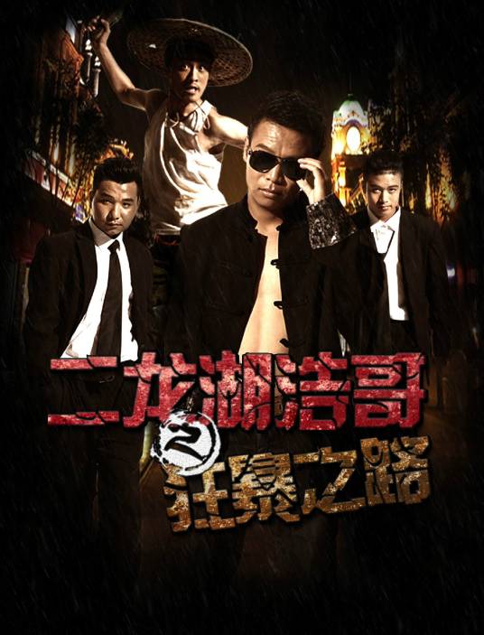 《二龙湖浩哥之狂暴之路》完整版在线观看
