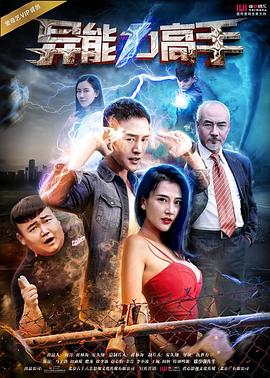 《异能力高手》完整版在线观看