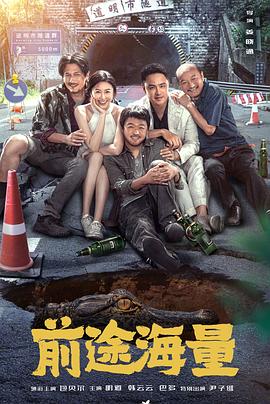 《前途海量》完整版在线观看