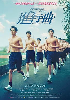 《进行曲》完整版在线观看