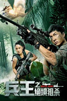 《兵王之绝境狙杀》完整版在线观看