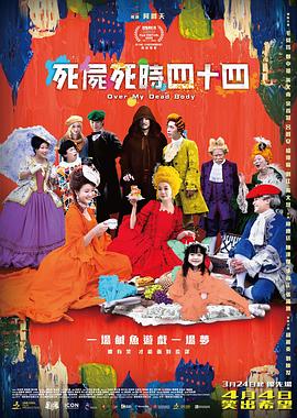 《死尸死时四十四》完整版在线观看