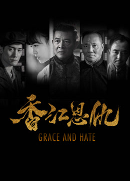 《香江恩仇》完整版在线观看