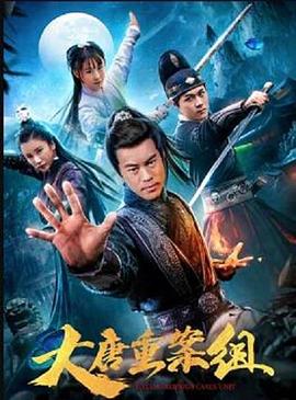 《大唐重案组》完整版在线观看