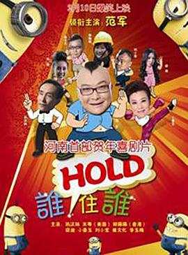 《谁HOLD住谁》完整版在线观看