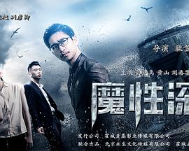 《魔性深渊》完整版在线观看