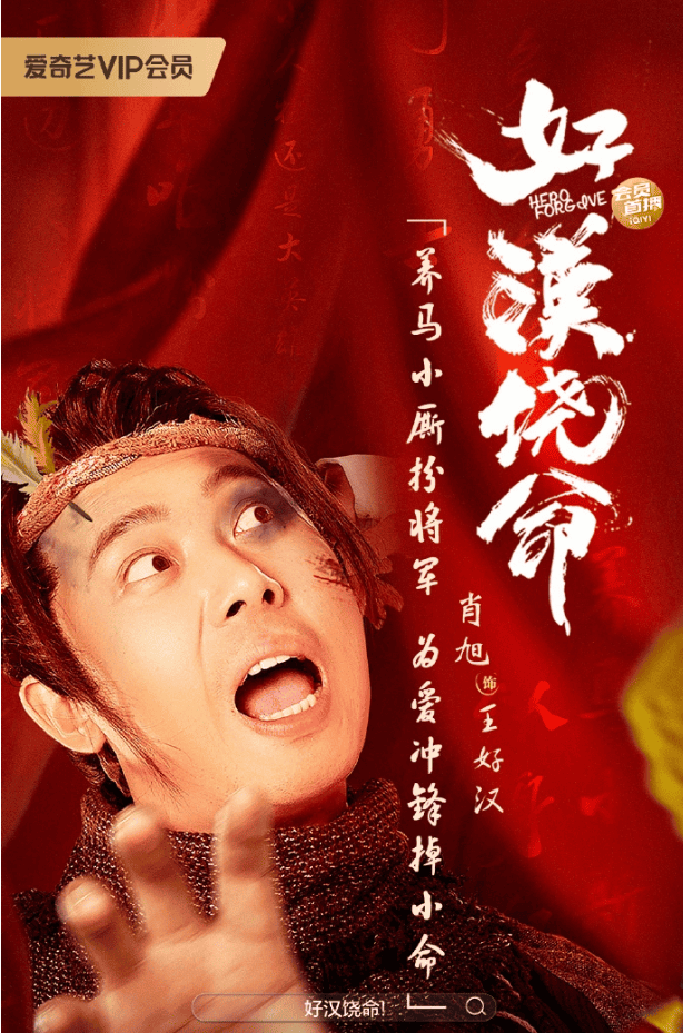 《好汉饶命》完整版在线观看