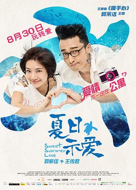 《夏日示爱》完整版在线观看