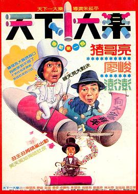 《天下一大乐》完整版在线观看