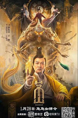 《茅山》完整版在线观看