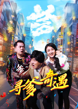 《寻爹奇遇》完整版在线观看