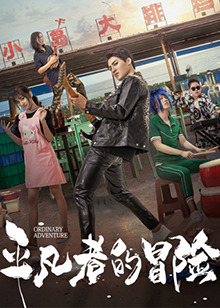 《平凡者的冒险》完整版在线观看